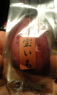 宝いも.jpg