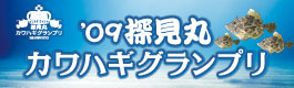 bnr_tanken_kawahagi_2009.jpg bnr_tanken_kawahagi_2009.jpg