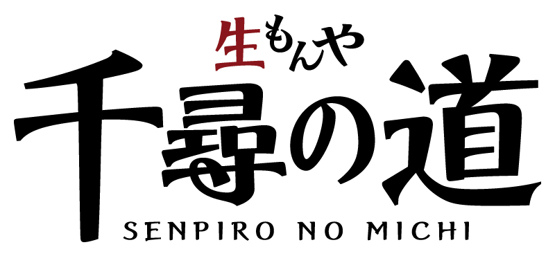 「生もんや 千尋の道」店舗紹介