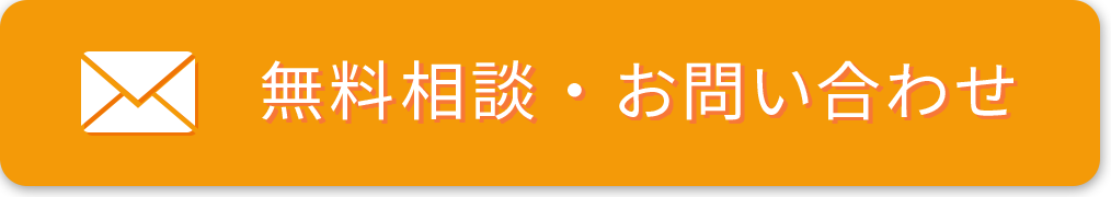 無料相談・お問い合わせ