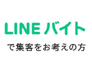 LINEバイト