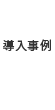 導入事例