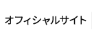 オフィシャルサイト