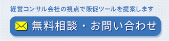 無料相談・お問い合わせ