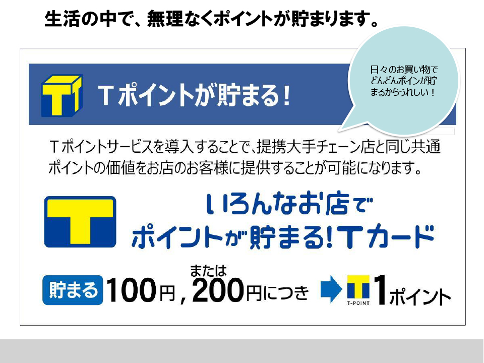 生活の中で、無理なくポイントが貯まります。