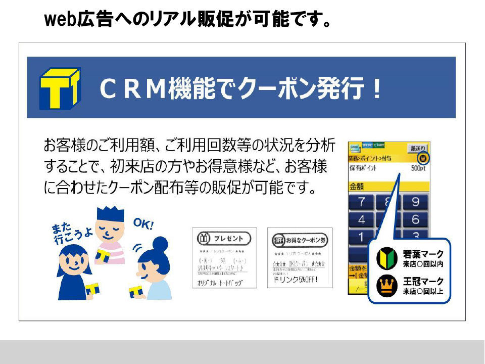 web広告へのリアル販促が可能です。