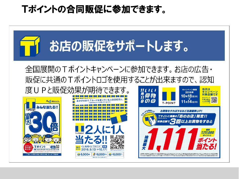 Vポイントの合同販促に参加できます。