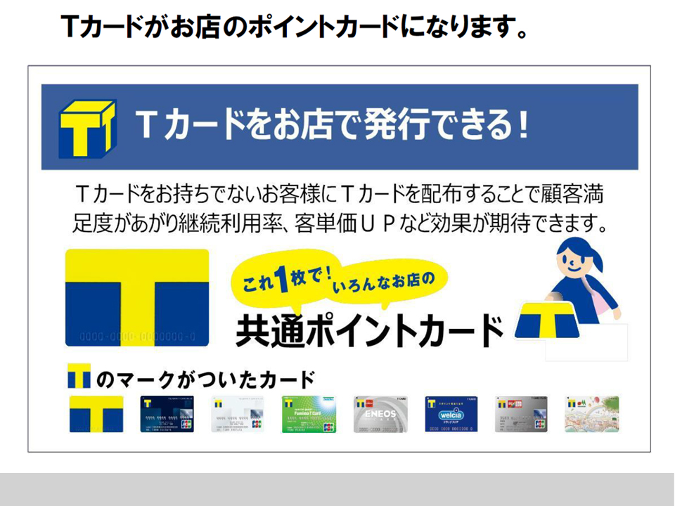 Tカードがお店のポイントカードになります。