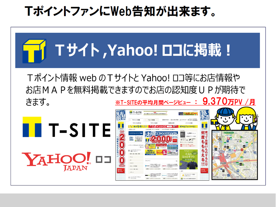 VポイントファンにWeb告知が出来ます。