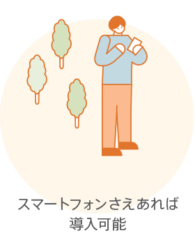 外出先でもいつでも確認