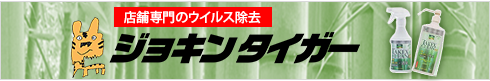 ジョキンタイガー
