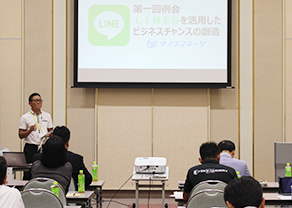 LINE＠セミナー　「LINE＠活用したビジネスチャンス」