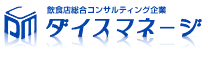 飲食店開業・経営コンサルティングならダイスマネージ