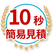 10秒簡易見積