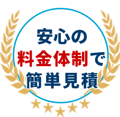 安心の料金体制で簡単見積
