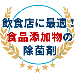 飲食店に最適！食品添加物の除菌剤