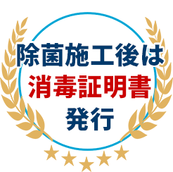 除菌施工後は除菌証明書発行