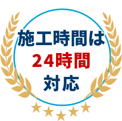 施工時間は24時間対応